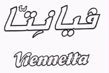 فيانتاVIENNETTA