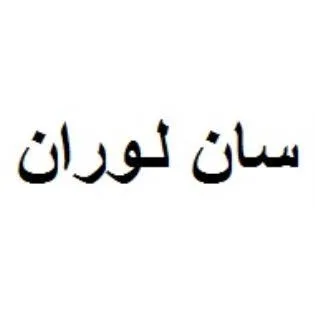 سان لوران