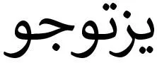 يزتوجو — UAE trademark, Class 5, No. 466067