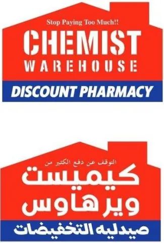 Stop Paying Too Much!! CHEMIST W A R E H O U S E DISCOUNT PHARMACY التوقف عن دفع الكثير من كيميست ويرهاوس صيدليه التخفيضات