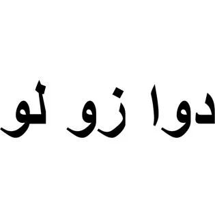 دوا زو لو — UAE trademark, Class 35, No. 322692