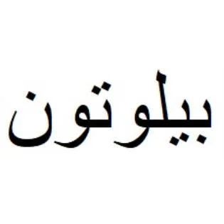 بيلوتون