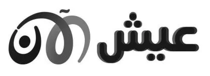 عيش الآن