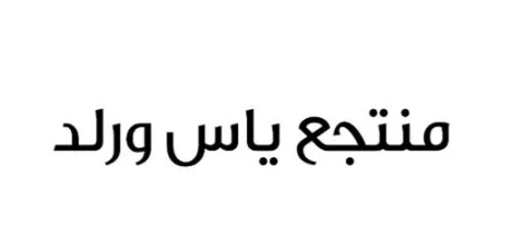 منتجع ياس ورلد