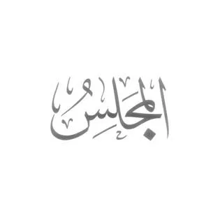 المجلس
