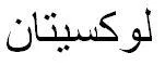 لوكسيتان