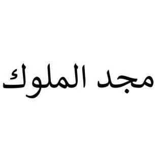 مجد الملوك — UAE trademark, Class 42, No. 391778