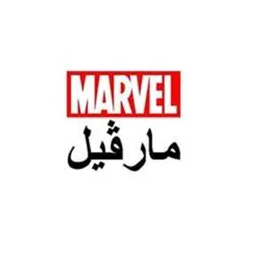 مارفيلMARVEL