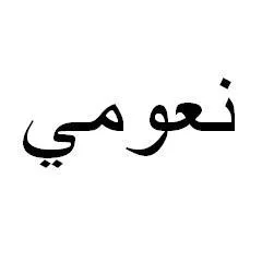 نعومي
