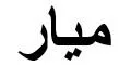 ميار