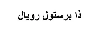 ذا برستول رويال