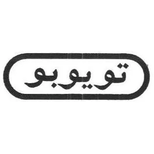 تويوبو