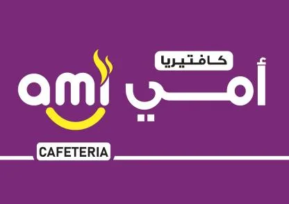 ami CAFETERIA كافتيريا أمي