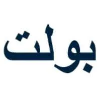 بولت
