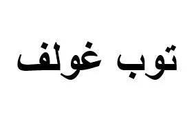 توب غولف