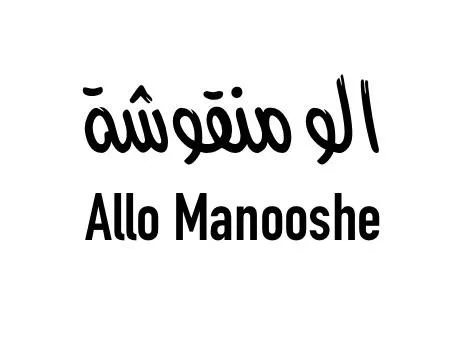 الو منقوشة- Allo Manooshe