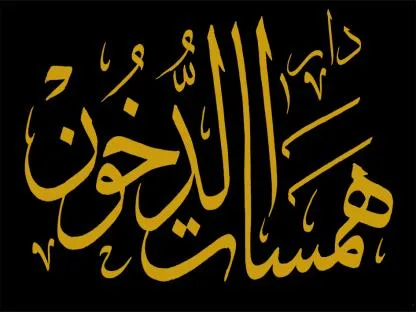 دار همسات الدخون