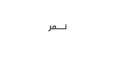 نمر
