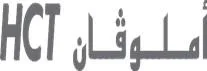 أملو?ان HCT