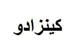 كينزادو