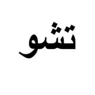 تشو