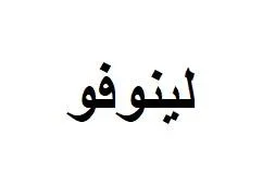 لينوفو — UAE trademark, Class 35, No. 467422