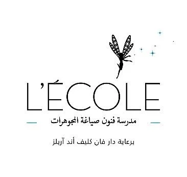 L'ECOLE "مدرسة ."فنون صياغة المجوهرات" "برعاية دار فان كليف أند اربلز