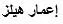 إعمار هيلز