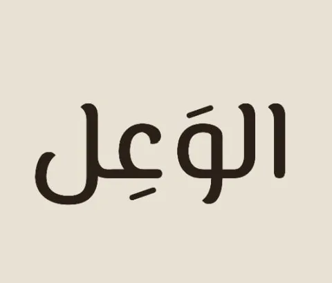 الوعل