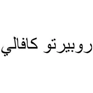 روبيرتو كافالي