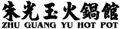 ZHU GUANG YU HOT POT