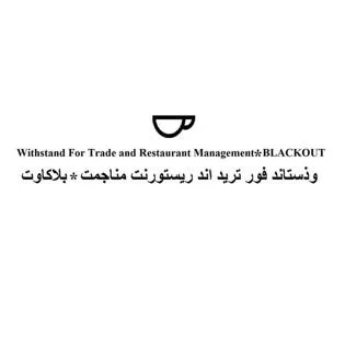 وذستاند فور تريد اند ريستورنت مناجمت بلاكاوت Withstand for Trade and Restaurant Management blackout — UAE trademark in Class 43