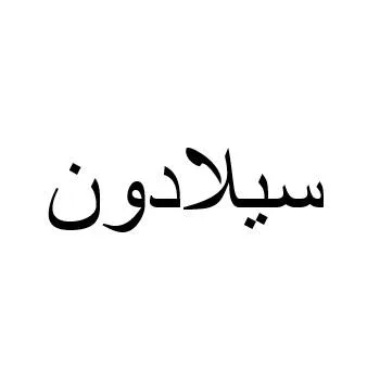 سيلادون