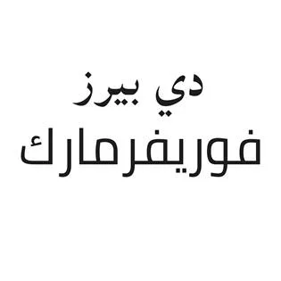 دي بيرز فوريفرمارك