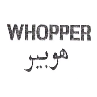 هوبيرWHOPPER