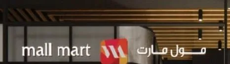 مول مارت mallmart
