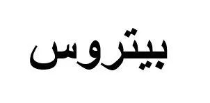 بيتروس