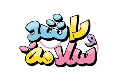 راشد و سلامة — UAE trademark, Class 41, No. 483122