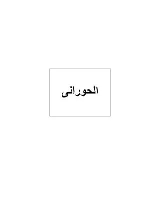 الحورانى