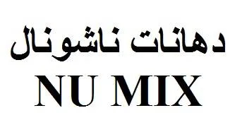 دهانات ناشيونالNU MIX — UAE trademark in Class 2