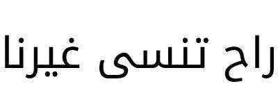 راح تنسى غيرنا — UAE trademark, Class 39, No. 401708
