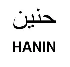 حنينHANIN