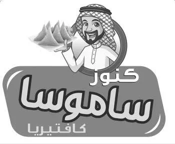 كنوز ساموسا كافتيريا