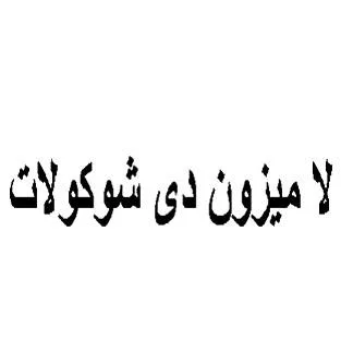 لاميزون دي شوكولات