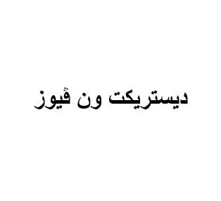 ديستريكت ون فيوز
