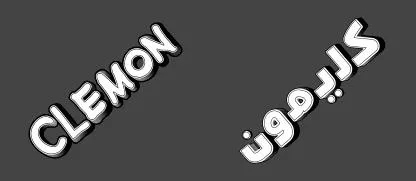 CLEMON كليمون