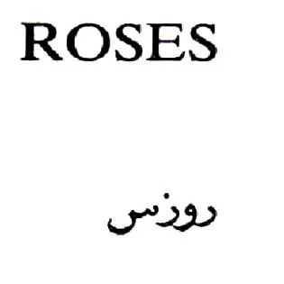 روزسROSES