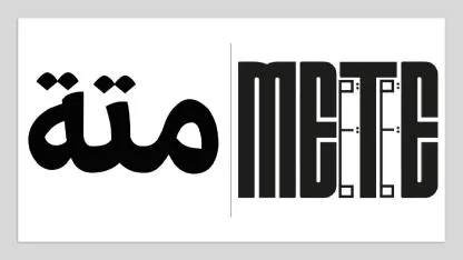 Mete متّة