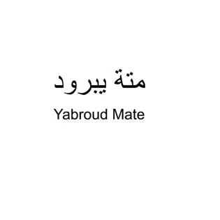 متة يبرود Yabroud Mate