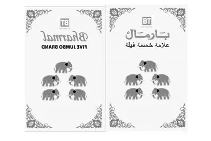 BT 1963 BHARMAL FIVE JUMBO BRAND بارمال علا مة خمسة فيلة